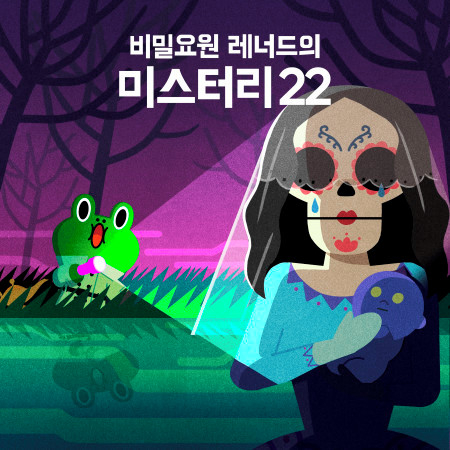 비밀요원 레너드의 미스터리22 專輯封面