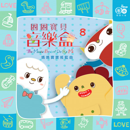 地球水噹噹 水晶音樂 圈圈兒童 圈圈寶貝音樂盒8專輯 Line Music 地球水噹噹 水晶音樂 圈圈兒童 圈圈寶貝音樂盒8專輯 Line Music