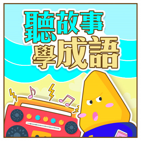 一飯千金 Mika Studio 聽故事學成語專輯 Line Music 一飯千金 Mika Studio 聽故事學成語專輯 Line Music