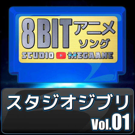Studio Ghibli 8bit vol.01 專輯封面