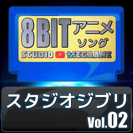 Studio Ghibli 8bit vol.02 專輯封面