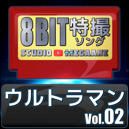 Ultraman 8bit vol.02