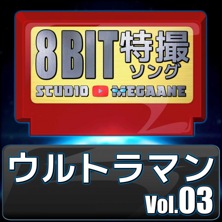 Ultraman 8bit vol.03