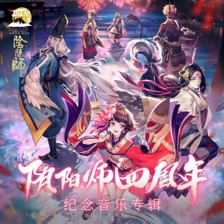 化作青煙（さくらひらり）SP階式神縛骨清姬動態繪卷片尾曲
