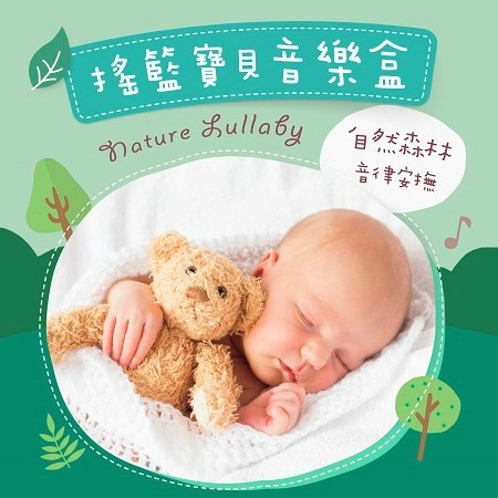 搖籃寶貝音樂盒:自然森林音律安撫 (Nature Lullaby)