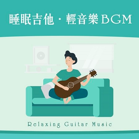 睡眠吉他．輕音樂BGM (Relaxing Guitar Music)