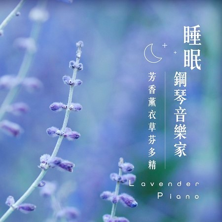 睡眠鋼琴音樂家:芳香薰衣草芬多精 (Lavender Piano)