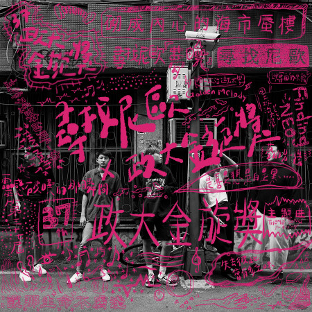 夢曉 feat.盧禹瀚（第三十七屆政大金旋獎主題曲） 專輯封面