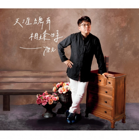 天涯總有相逢時