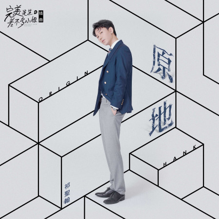 原地(電視劇《完美先生和差不多小姐》插曲)(伴奏)