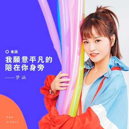 我願意平凡的陪在你身旁