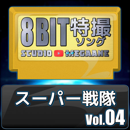 Super Sentai 8bit vol.04