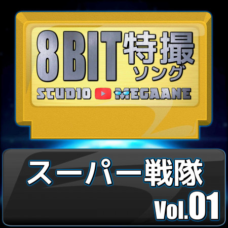Super Sentai 8bit vol.01