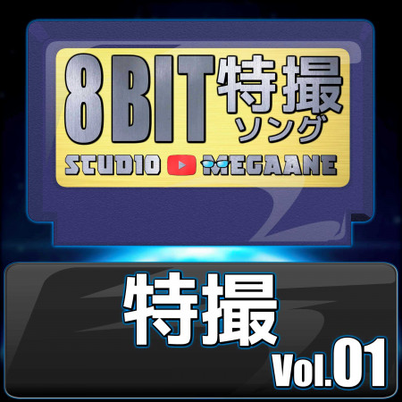 Tokusatsu 8bit vol.01 專輯封面