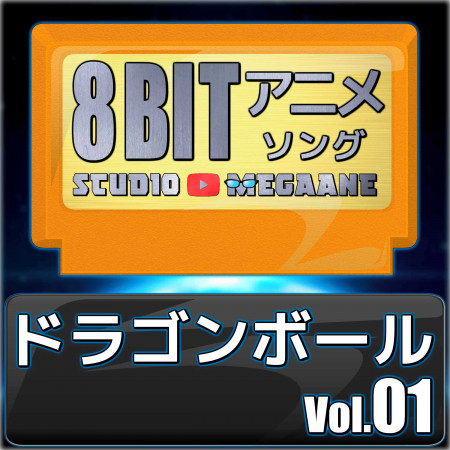 Blue Velvet Dragon Ball Gt Studio Megaane Dragon Ball 8bit Vol 01專輯 Line Music