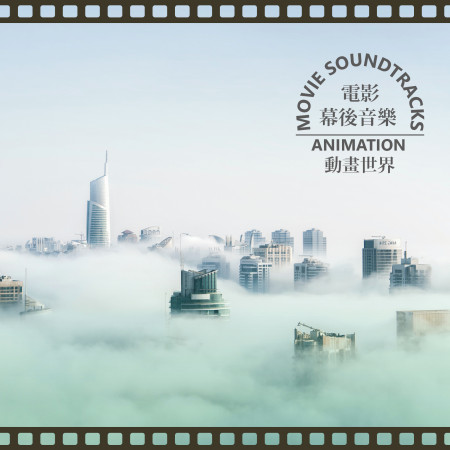 電影幕後音樂 動畫世界  Movie Soundtracks Animation 專輯封面