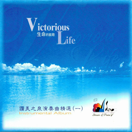 生命的凱歌 Victorious Life 專輯封面