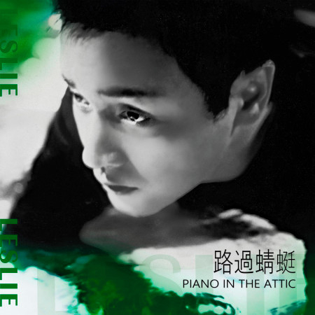 路過蜻蜓 Piano in the Attic