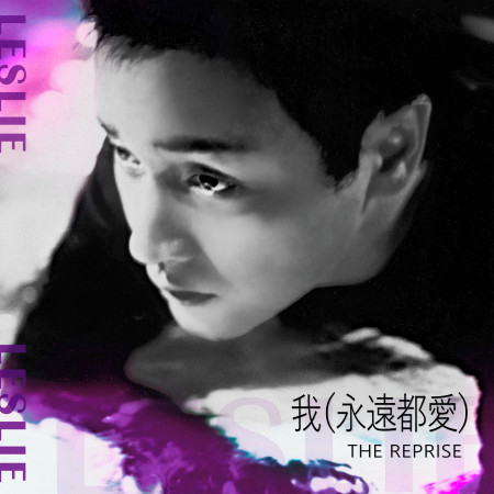 我 (永遠都愛) The Reprise