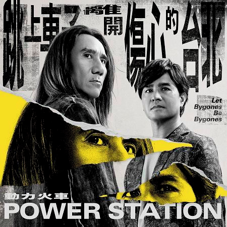 跳上車子離開傷心的台北