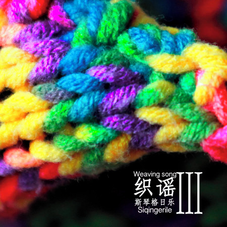 織謠 III