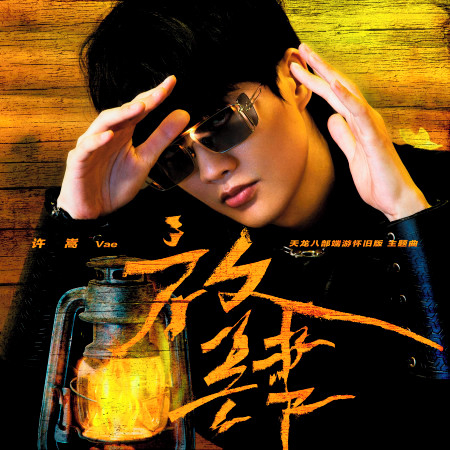 放肆(天龍八部端遊懷舊版主題曲)