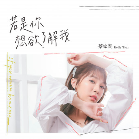 若是你 想欲了解我