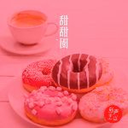 甜甜圈 專輯封面