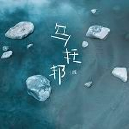 烏托邦