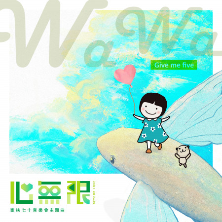 WaWa!Give Me Five
