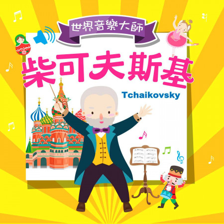 柴可夫斯基：芭蕾舞劇《胡桃鉗》 (Tchaikovsky：Ballet 'The Nutcracker')