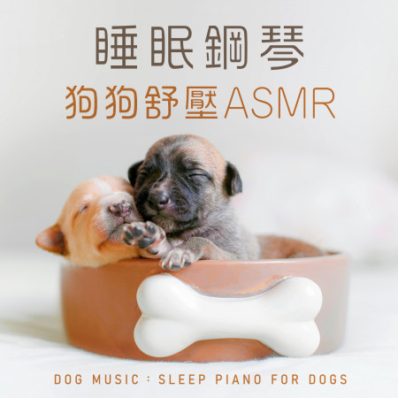 睡眠鋼琴.狗狗舒壓ASMR (Dog Music:Sleep Piano for Dogs)