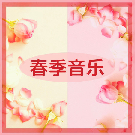 春季音樂；療愈減壓無憂，大自然與鋼琴旋律，放鬆歌