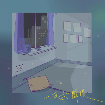 一夜未闔眼