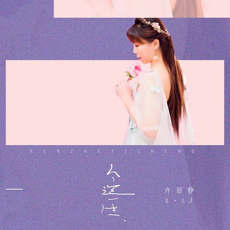 人的這一生