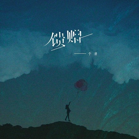 饋贈
