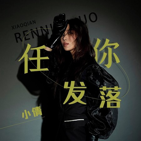 任你發落