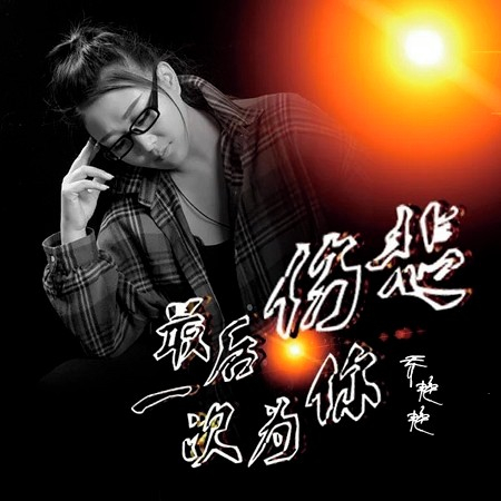 專輯封面