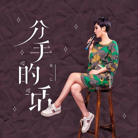 分手的話(DJ沈念版)