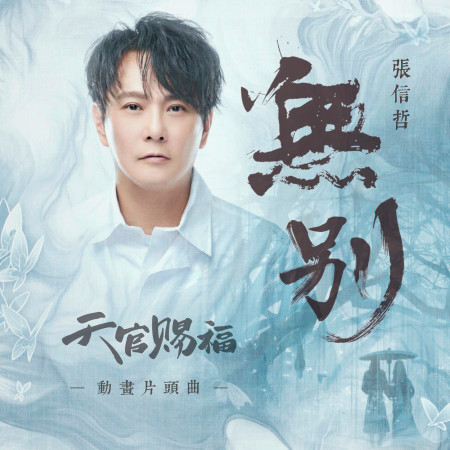 無別 (動畫《天官賜福》片頭曲) 專輯封面