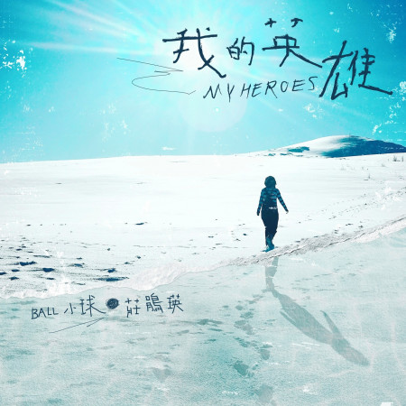 我的英雄