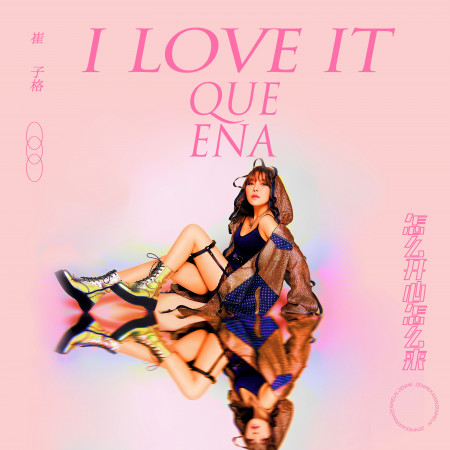 怎麼開心怎麼來