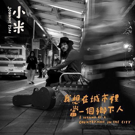 我想在城市裡當一個鄉下人