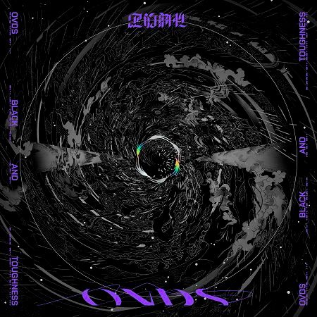 黑的韌性 Black & Toughness