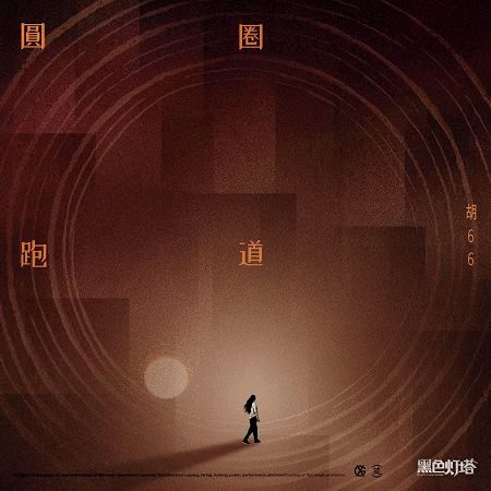 圓圈跑道-電視劇《黑色燈塔》插曲 專輯封面