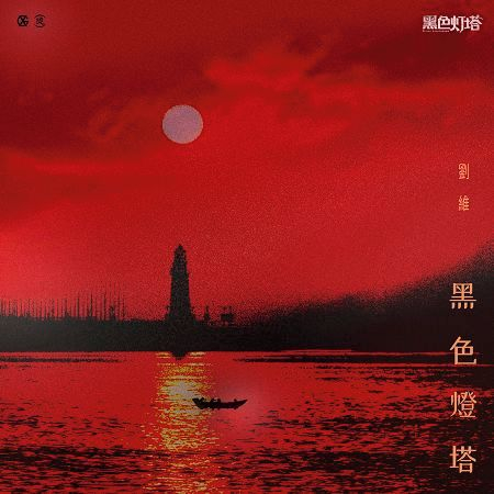黑色燈塔-電視劇《黑色燈塔》主題曲