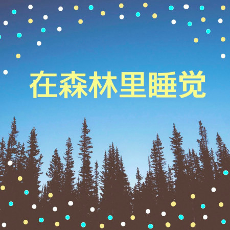 在森林裏睡覺；自然之聲，鳥聲搖籃曲，深深沉睡音樂