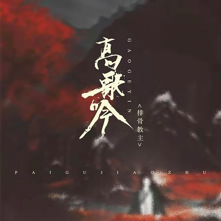 高歌吟