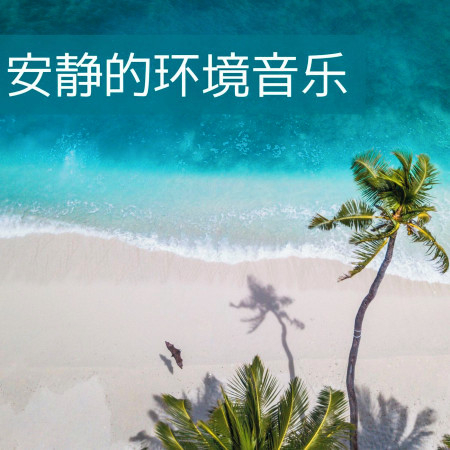 波浪聲效果