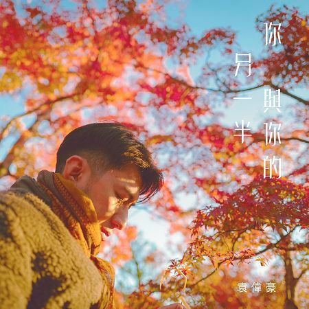 你與你的另一半